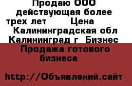 Продаю ООО действующая более трех лет     › Цена ­ 5 000 - Калининградская обл., Калининград г. Бизнес » Продажа готового бизнеса   